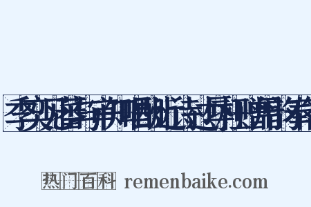 季奕见蕃与审知唱酬近诗过辱枉赠用韵奉答是什么意思的图片